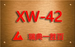 一勝百XW-42冷作鋼材